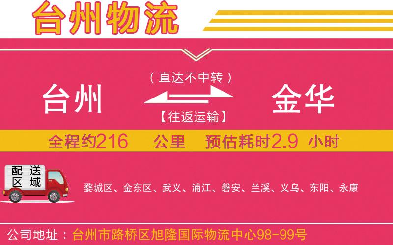 臺(tái)州到金華物流公司