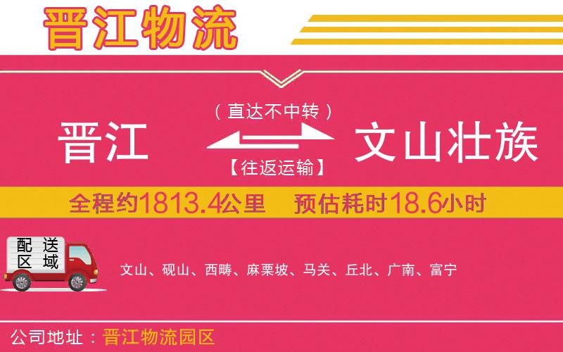 晉江到文山壯族苗族自治州物流公司