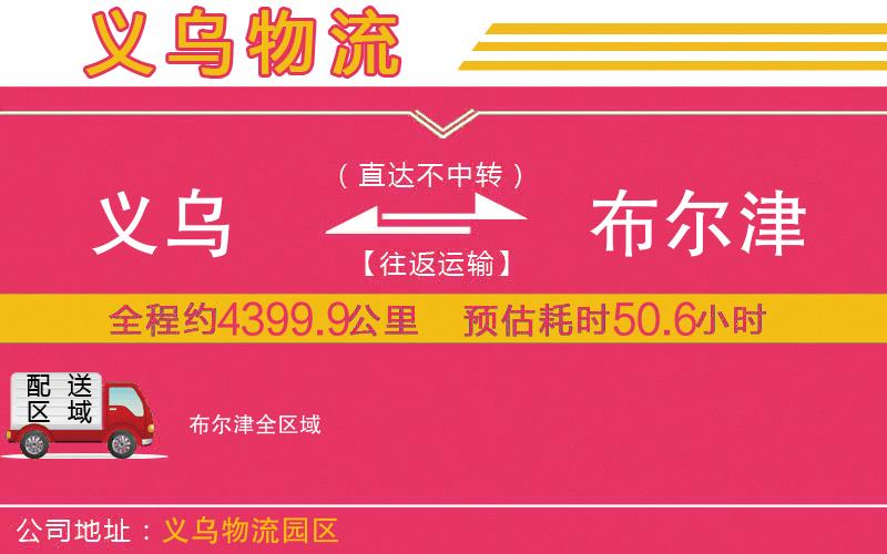 義烏到布爾津物流公司