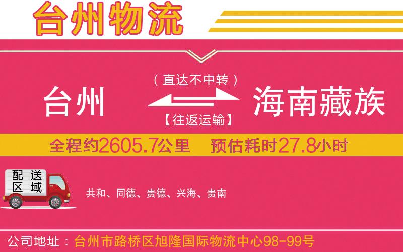 臺州到海南藏族自治州物流公司