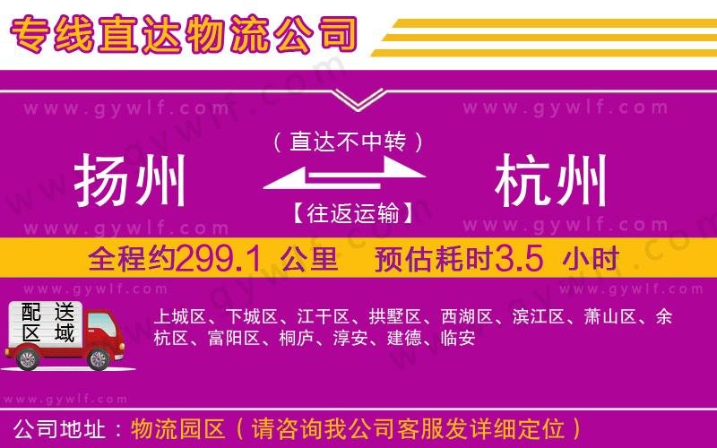 揚(yáng)州到杭州物流公司