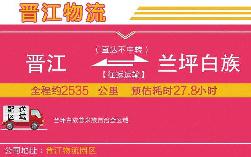 晉江到蘭坪白族普米族自治物流公司