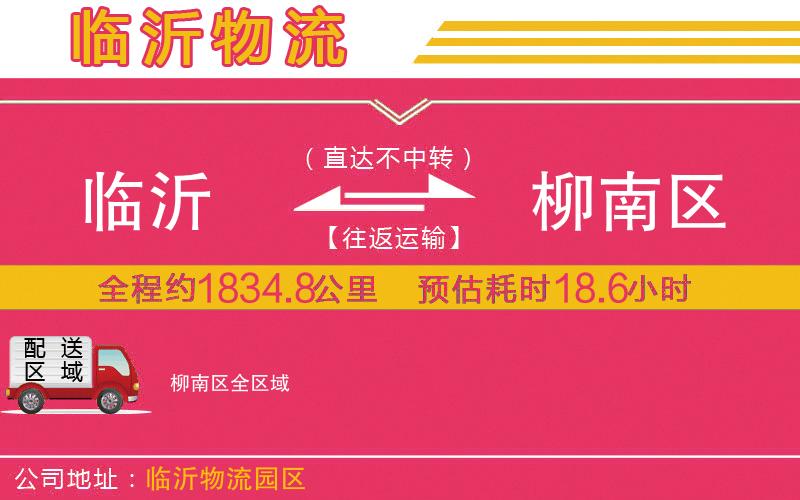 臨沂到柳南區(qū)物流公司