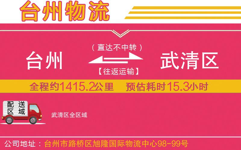 臺(tái)州到武清區(qū)物流公司