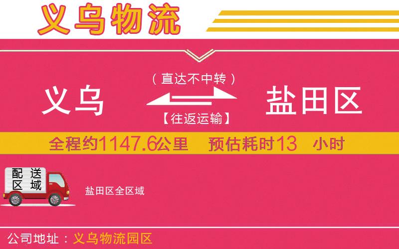 義烏到鹽田區(qū)物流公司