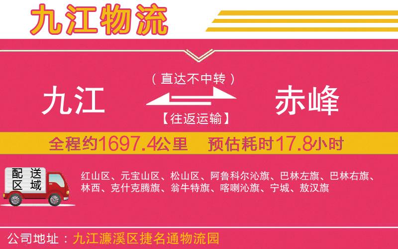 九江到赤峰物流公司