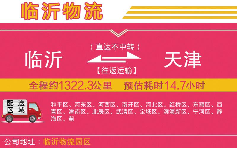 臨沂到天津物流公司