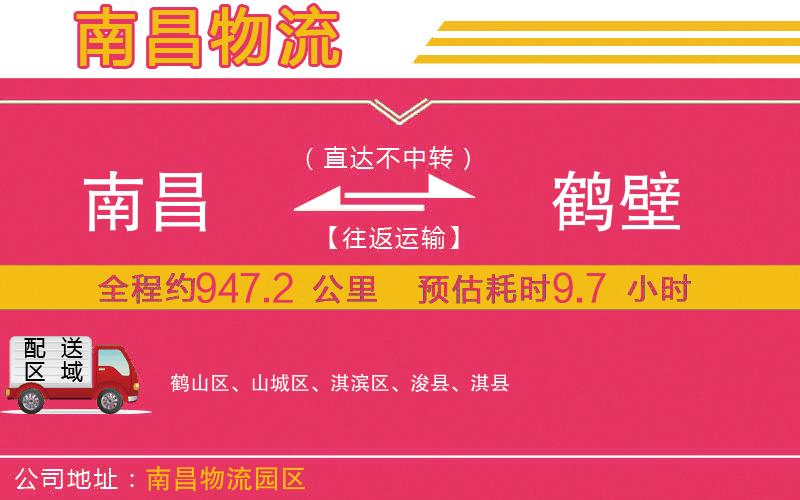 南昌到鶴壁物流公司