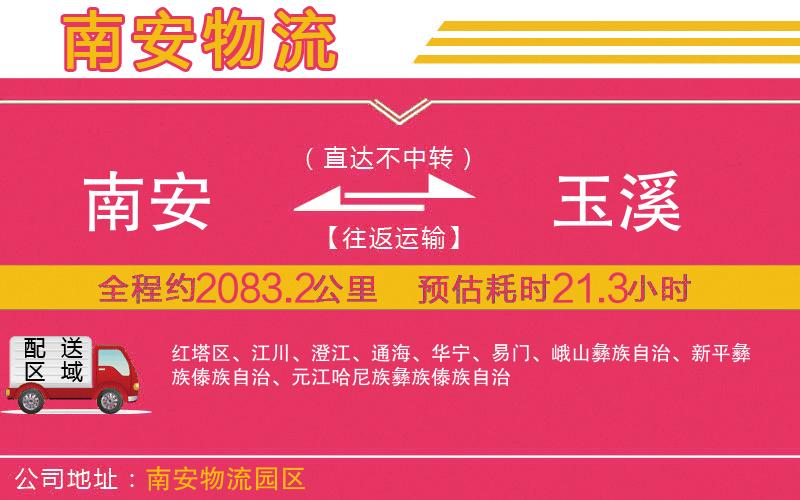 南安到玉溪物流公司