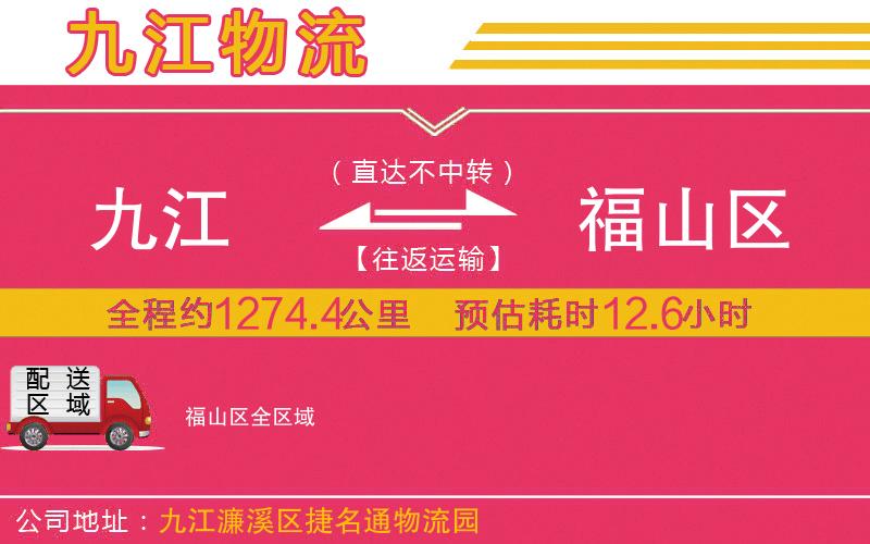 九江到福山區(qū)物流公司
