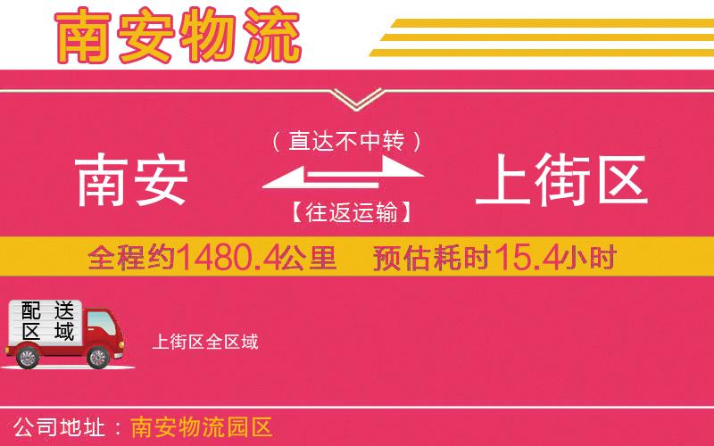 南安到上街區(qū)物流公司