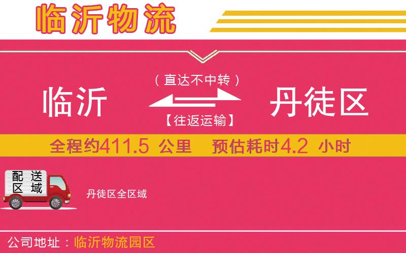 臨沂到丹徒區(qū)物流公司