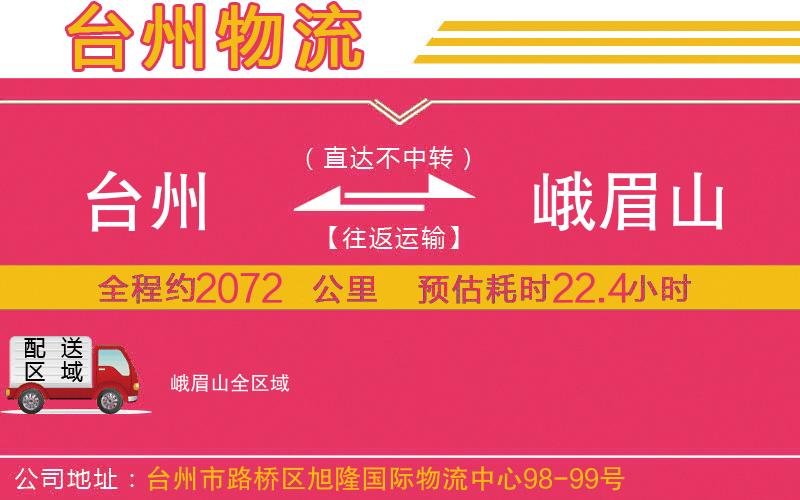 臺州到峨眉山物流公司