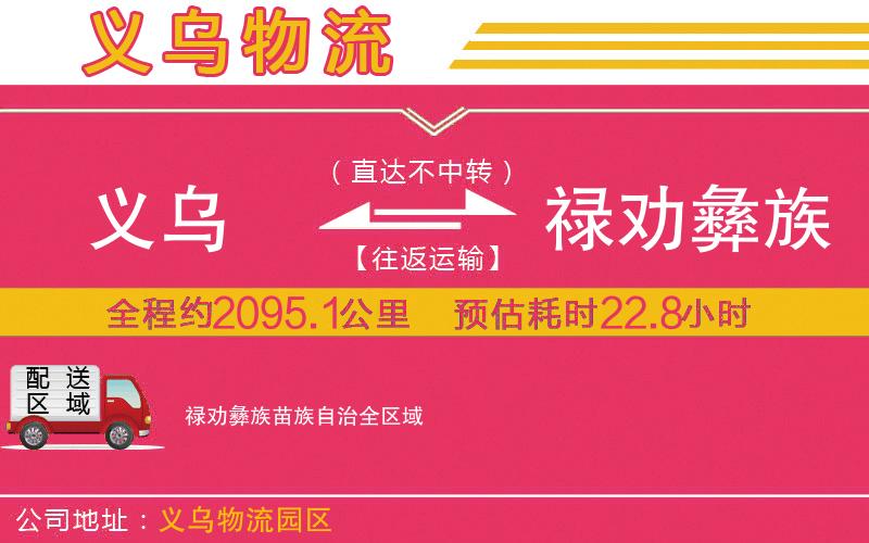 義烏到祿勸彝族苗族自治物流公司