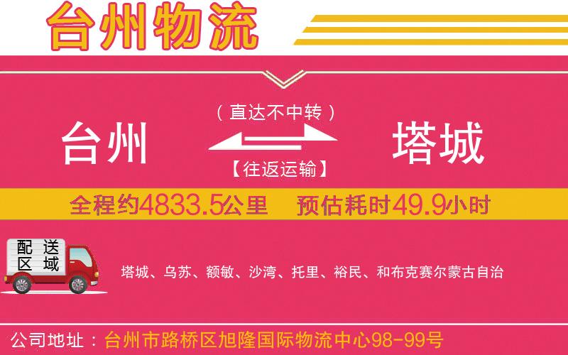 臺(tái)州到塔城物流公司