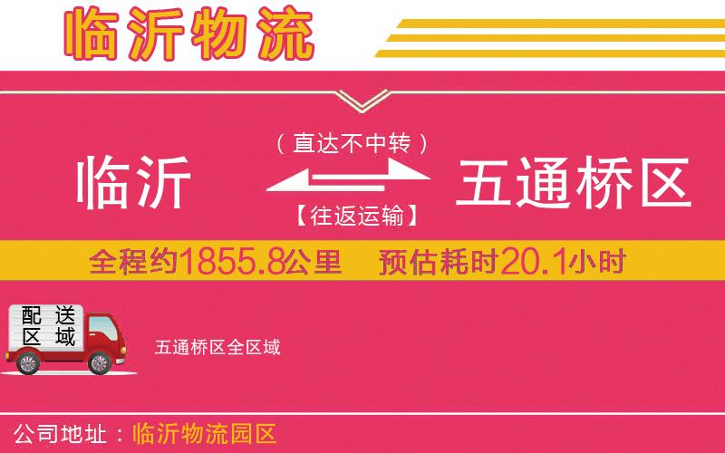 臨沂到五通橋區(qū)物流公司