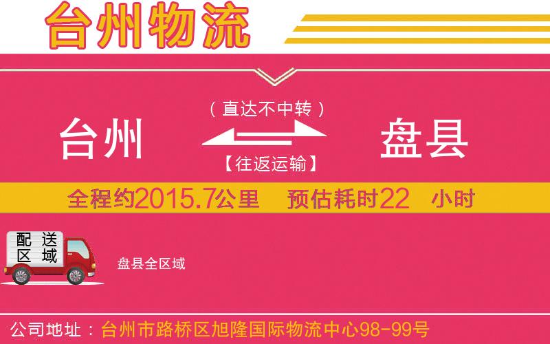 臺(tái)州到盤縣物流公司