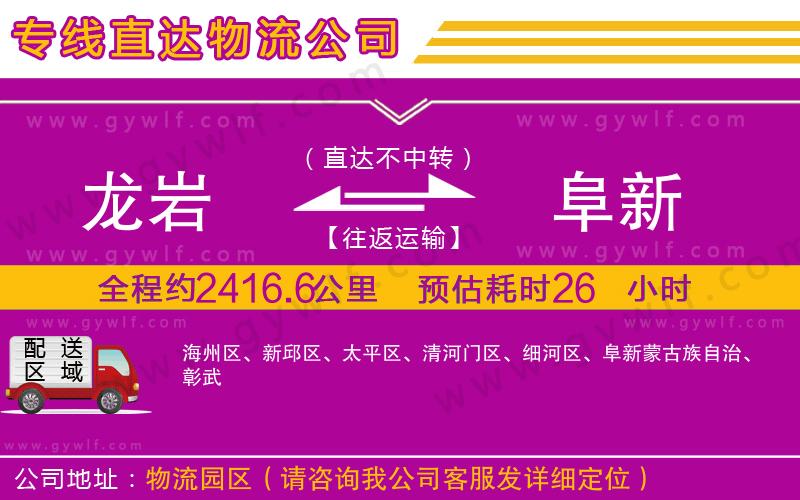 龍巖到阜新物流公司