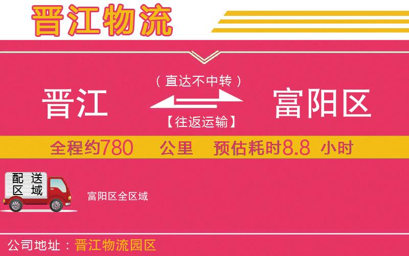 晉江到富陽(yáng)區(qū)物流公司