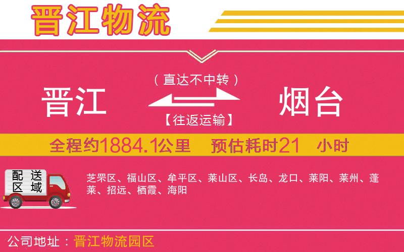 晉江到煙臺(tái)物流公司