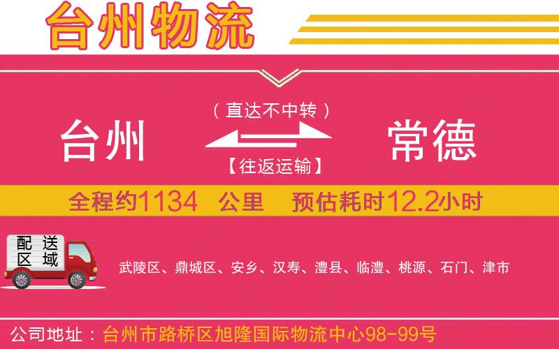 臺州到常德物流公司