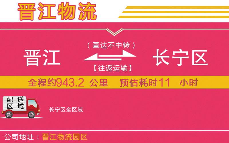 晉江到長(zhǎng)寧區(qū)物流公司