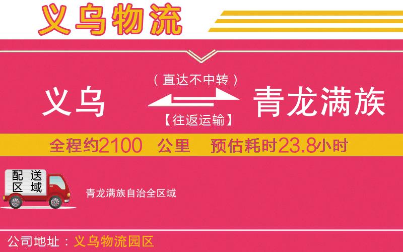 義烏到青龍滿(mǎn)族自治物流公司