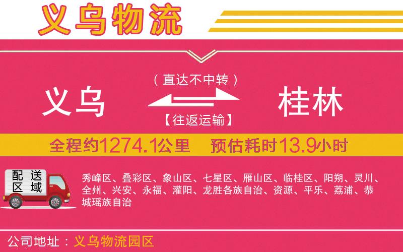 義烏到桂林物流公司