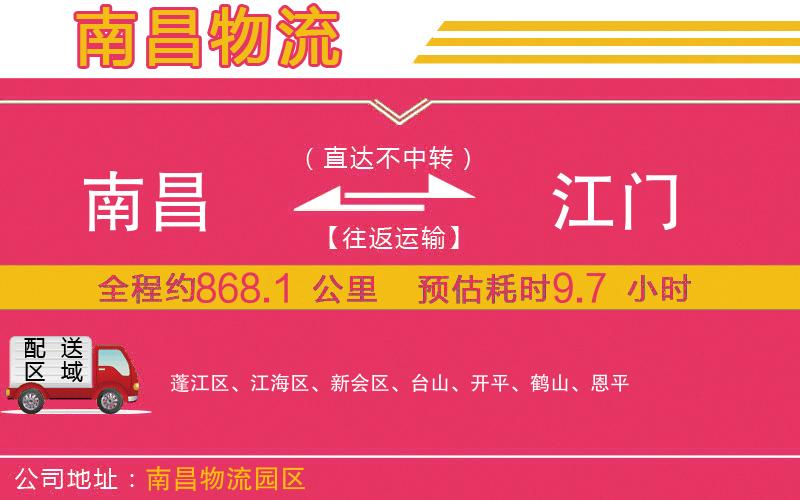 南昌到江門物流公司