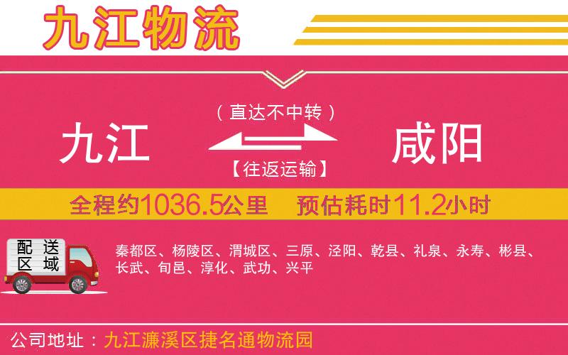 九江到咸陽物流公司