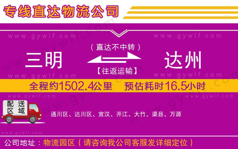 三明到達州物流公司