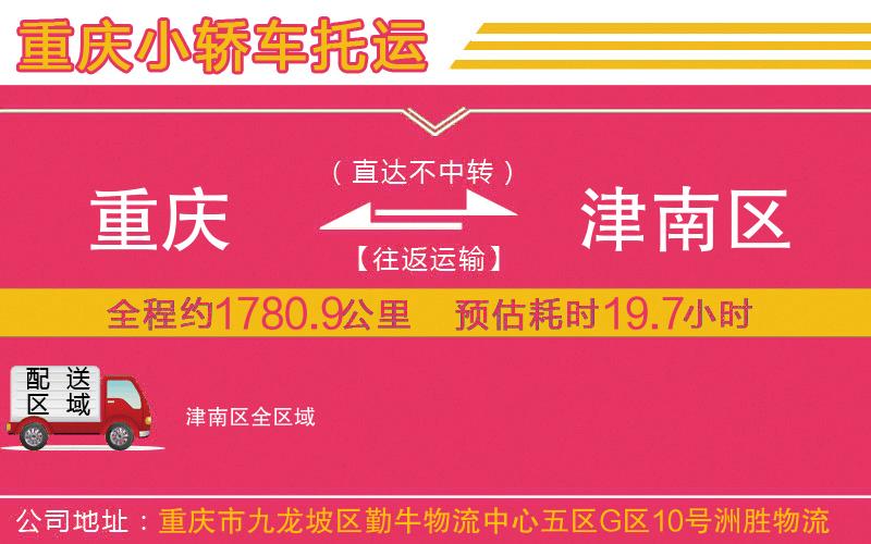 重慶到津南區(qū)物流公司