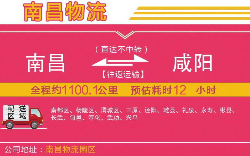 南昌到咸陽(yáng)物流公司