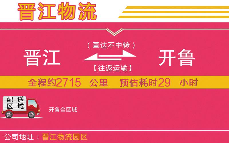 晉江到開魯物流公司