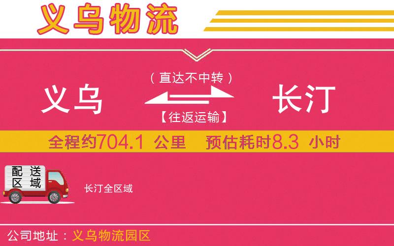 義烏到長(zhǎng)汀物流公司