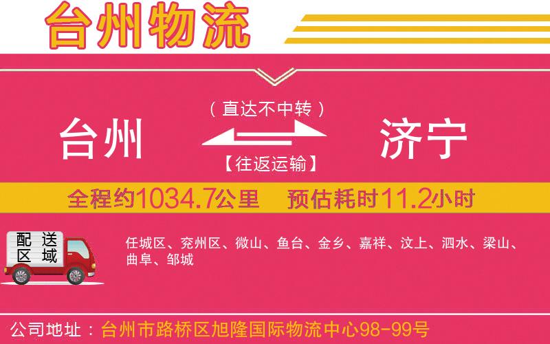 臺(tái)州到濟(jì)寧物流公司