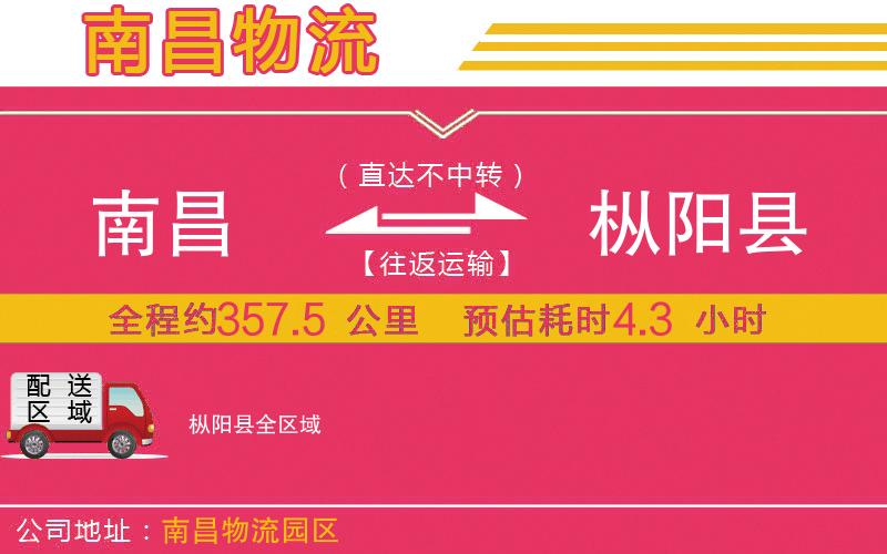 南昌到樅陽縣物流公司