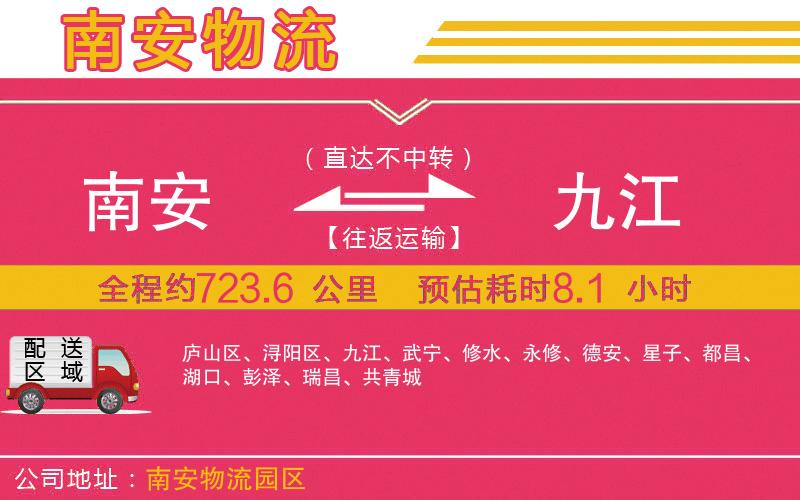 南安到九江物流公司