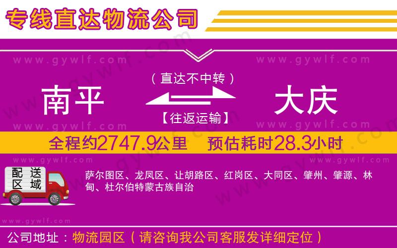 南平到大慶物流公司