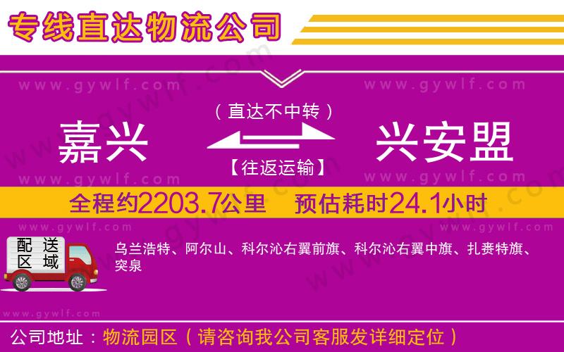 嘉興到興安盟物流公司