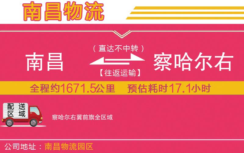 南昌到察哈爾右翼前旗物流公司