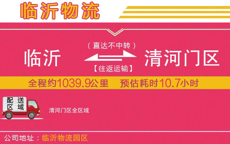 臨沂到清河門區(qū)物流公司