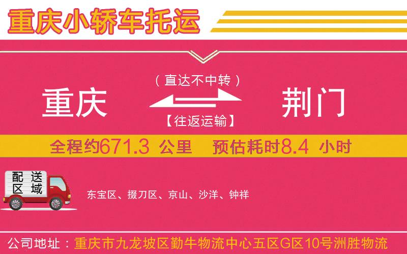 重慶到荊門物流公司