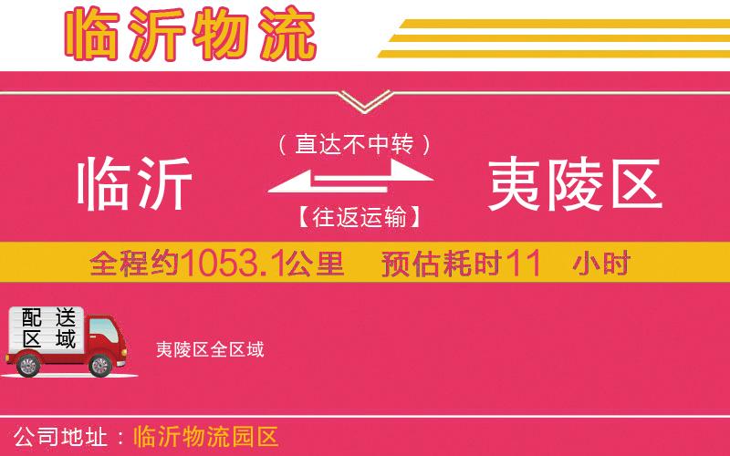 臨沂到夷陵區(qū)物流公司