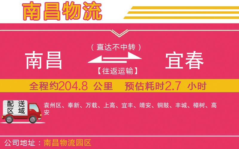 南昌到宜春物流公司