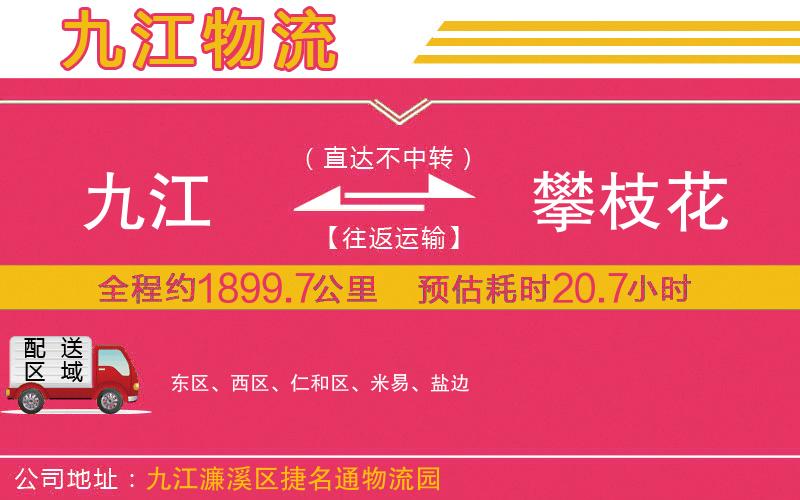 九江到攀枝花物流公司