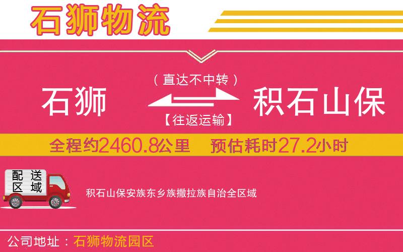 石獅到積石山保安族東鄉(xiāng)族撒拉族自治物流公司