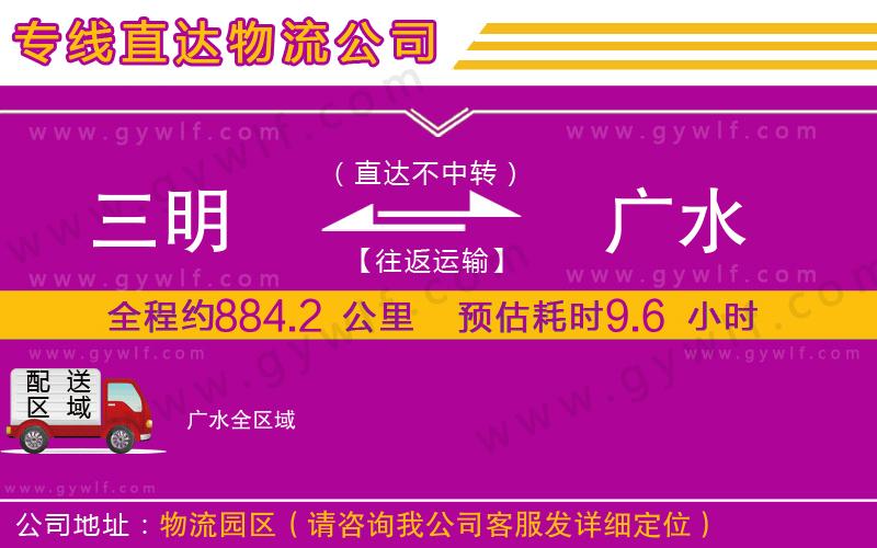 三明到廣水物流公司