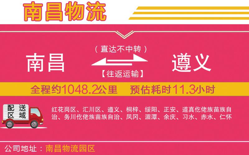 南昌到遵義物流公司