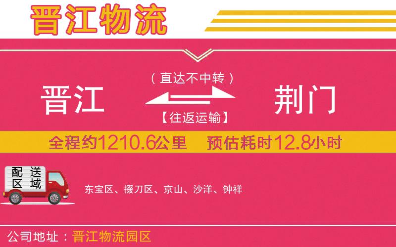 晉江到荊門物流公司